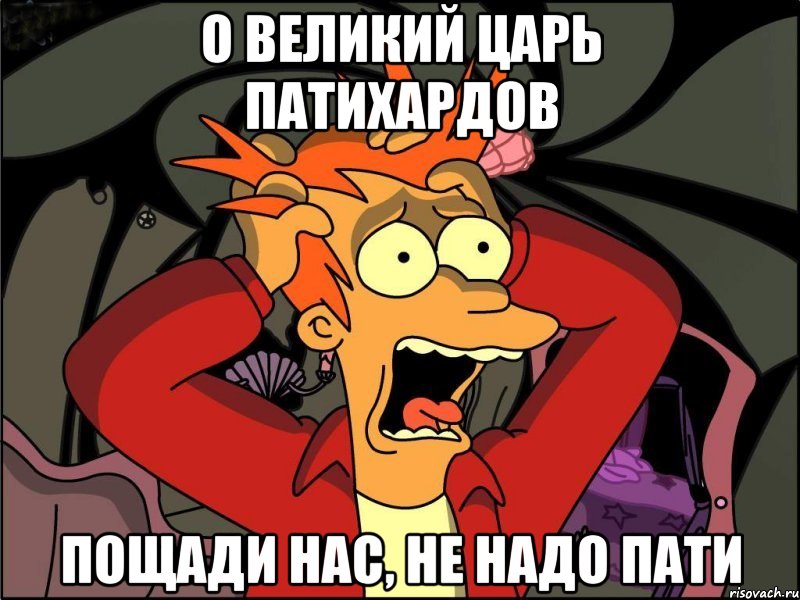 о великий царь патихардов пощади нас, не надо пати, Мем Фрай в панике