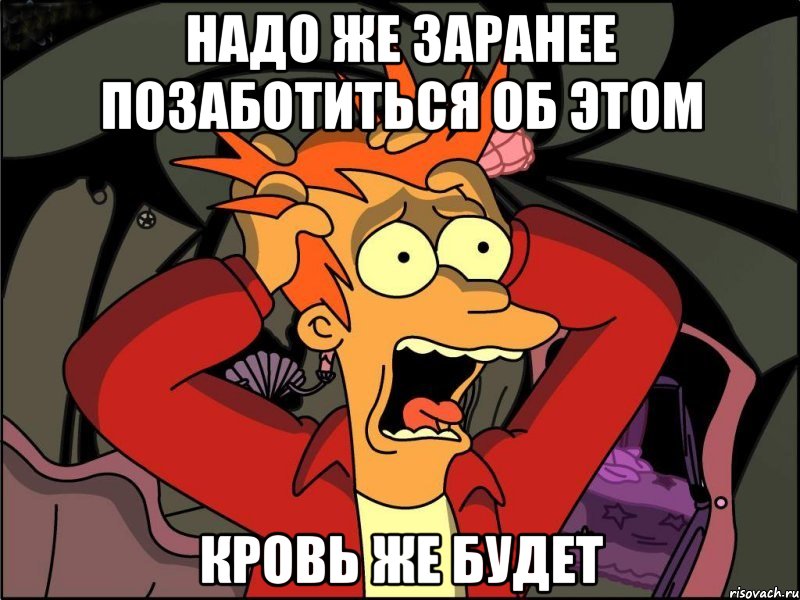 надо же заранее позаботиться об этом кровь же будет, Мем Фрай в панике