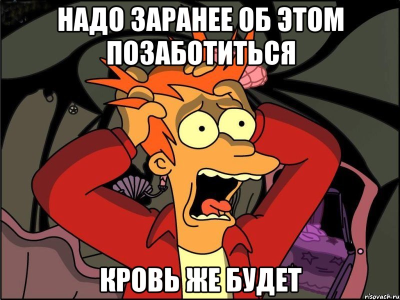 надо заранее об этом позаботиться кровь же будет, Мем Фрай в панике