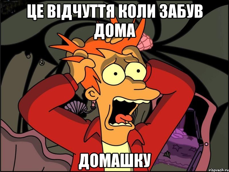 це відчуття коли забув дома домашку, Мем Фрай в панике