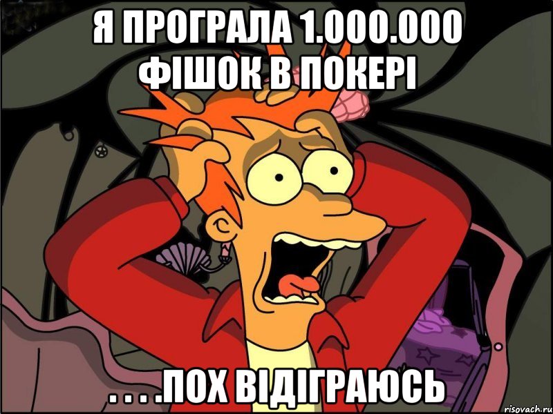 я програла 1.000.000 фішок в покері . . . .пох відіграюсь, Мем Фрай в панике