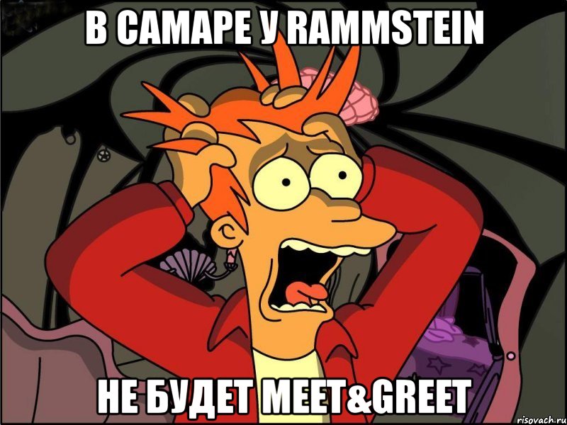 в самаре у rammstein не будет meet&greet, Мем Фрай в панике