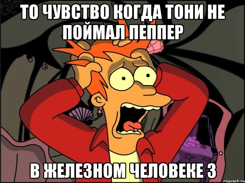 то чувство когда тони не поймал пеппер в железном человеке 3, Мем Фрай в панике