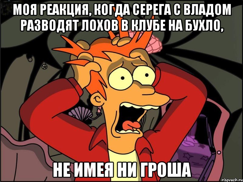 моя реакция, когда серега с владом разводят лохов в клубе на бухло, не имея ни гроша, Мем Фрай в панике