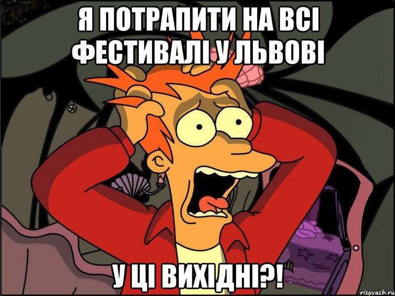 я потрапити на всі фестивалі у львові у ці вихідні?!, Мем Фрай в панике