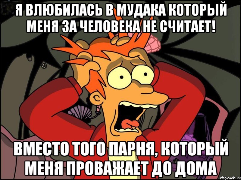 я влюбилась в мудака который меня за человека не считает! вместо того парня, который меня проважает до дома, Мем Фрай в панике