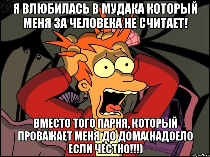 я влюбилась в мудака который меня за человека не считает! вместо того парня, который проважает меня до дома(надоело если честно!!!), Мем Фрай в панике