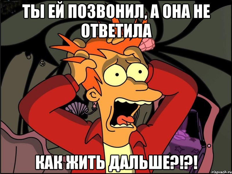 ты ей позвонил, а она не ответила как жить дальше?!?!, Мем Фрай в панике