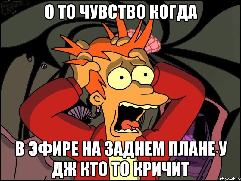 о то чувство когда в эфире на заднем плане у дж кто то кричит, Мем Фрай в панике