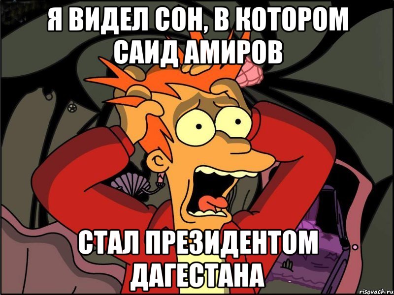 я видел сон, в котором саид амиров стал президентом дагестана, Мем Фрай в панике