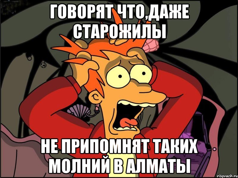 говорят что,даже старожилы не припомнят таких молний в алматы, Мем Фрай в панике