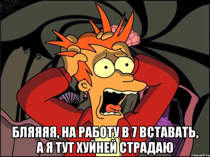  бляяяя, на работу в 7 вставать, а я тут хуйней страдаю, Мем Фрай в панике