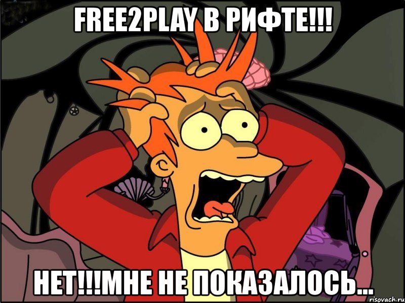 free2play в рифте!!! нет!!!мне не показалось..., Мем Фрай в панике