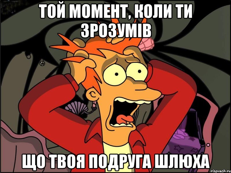 той момент, коли ти зрозумів що твоя подруга шлюха, Мем Фрай в панике