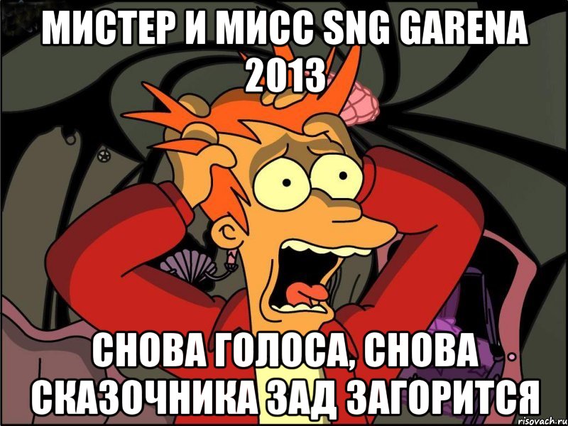 мистер и мисс sng garena 2013 снова голоса, снова сказочника зад загорится, Мем Фрай в панике