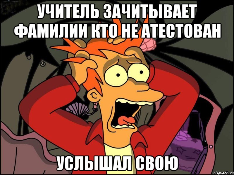 учитель зачитывает фамилии кто не атестован услышал свою, Мем Фрай в панике