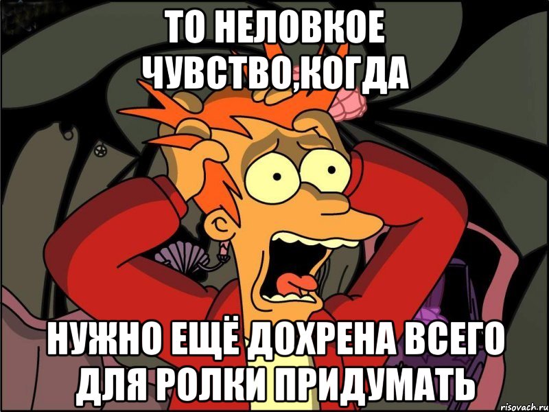 то неловкое чувство,когда нужно ещё дохрена всего для ролки придумать, Мем Фрай в панике