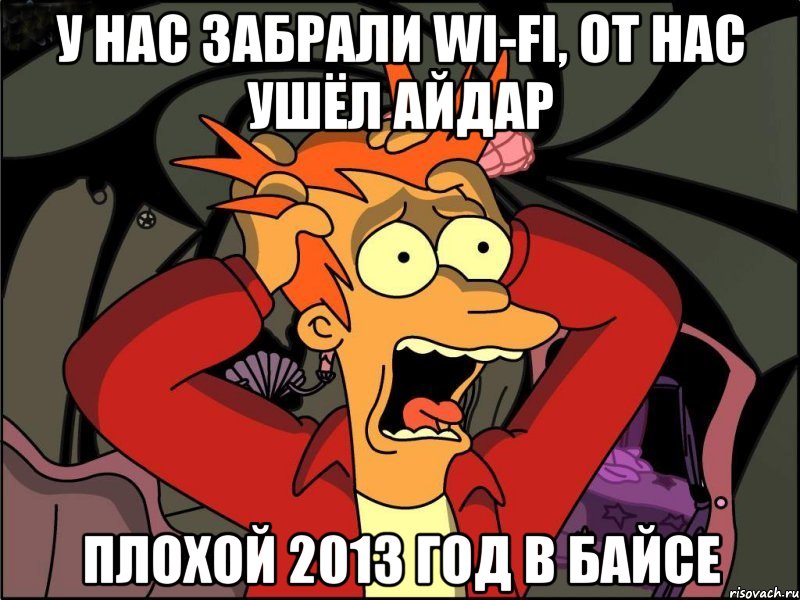 у нас забрали wi-fi, от нас ушёл айдар плохой 2013 год в байсе, Мем Фрай в панике