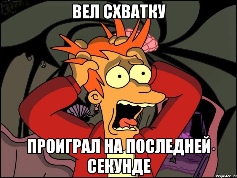 вел схватку проиграл на последней секунде, Мем Фрай в панике