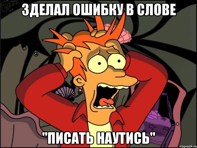 зделал ошибку в слове "писать наутись", Мем Фрай в панике