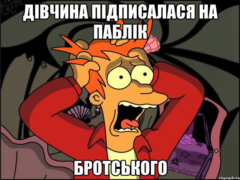 дівчина підписалася на паблік бротського, Мем Фрай в панике