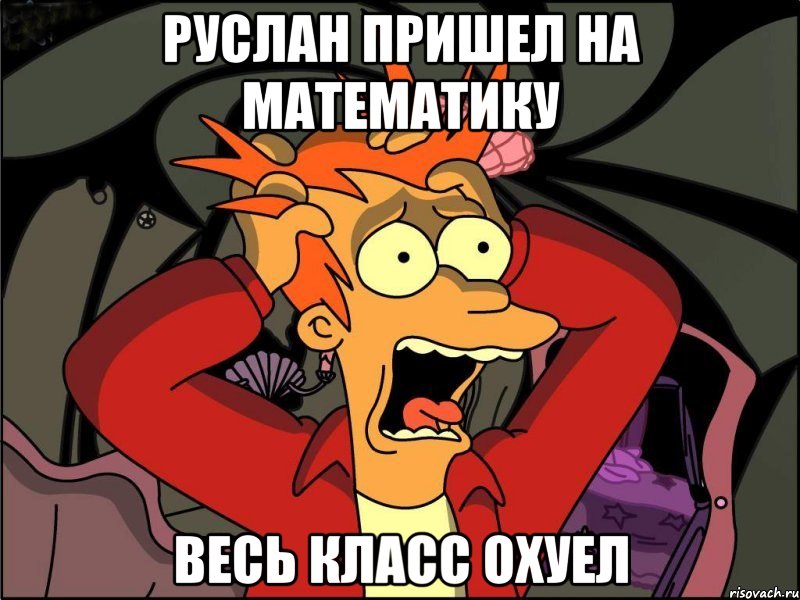 руслан пришел на математику весь класс охуел, Мем Фрай в панике