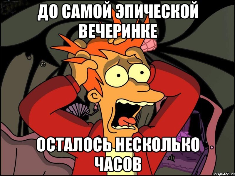 до самой эпической вечеринке осталось несколько часов, Мем Фрай в панике