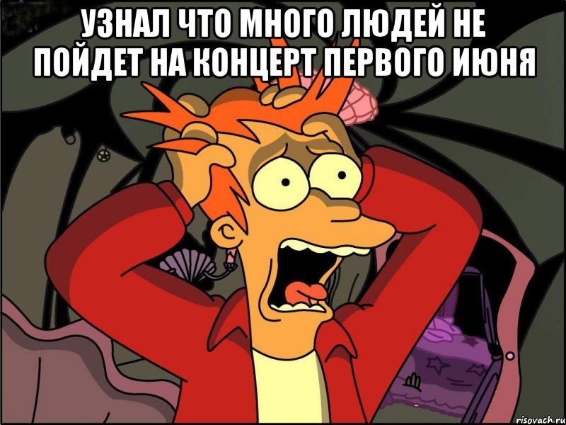 узнал что много людей не пойдет на концерт первого июня , Мем Фрай в панике