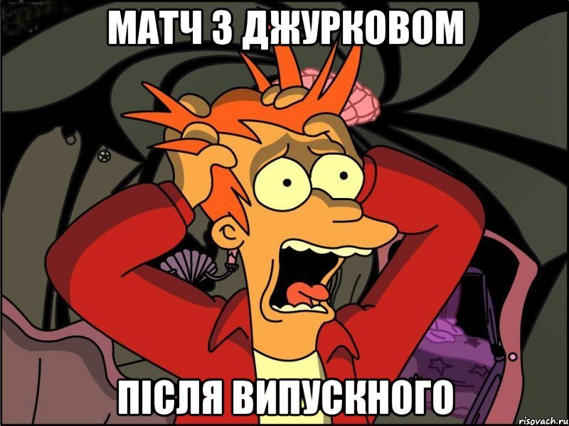 матч з джурковом після випускного, Мем Фрай в панике