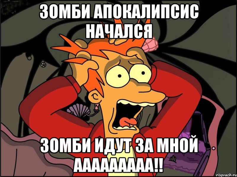 зомби апокалипсис начался зомби идут за мной ааааааааа!!, Мем Фрай в панике