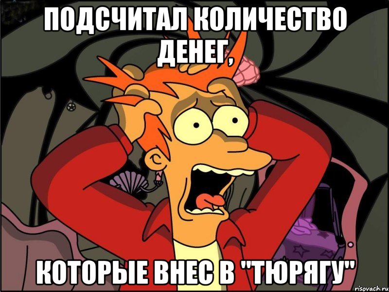 подсчитал количество денег, которые внес в "тюрягу", Мем Фрай в панике