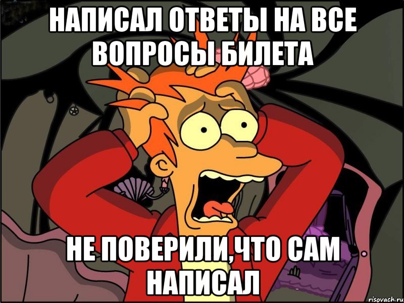 написал ответы на все вопросы билета не поверили,что сам написал, Мем Фрай в панике