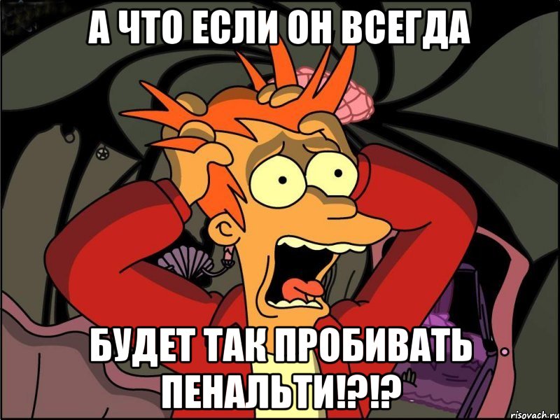 а что если он всегда будет так пробивать пенальти!?!?, Мем Фрай в панике