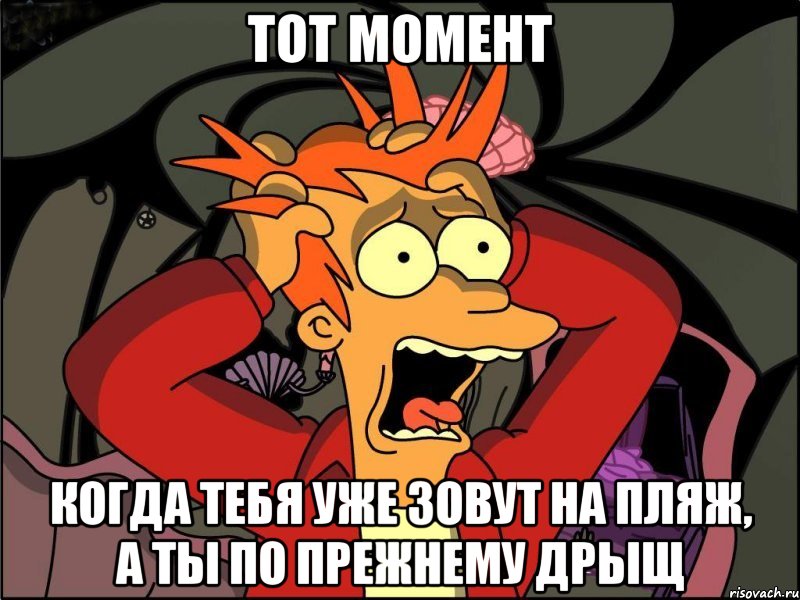 тот момент когда тебя уже зовут на пляж, а ты по прежнему дрыщ, Мем Фрай в панике