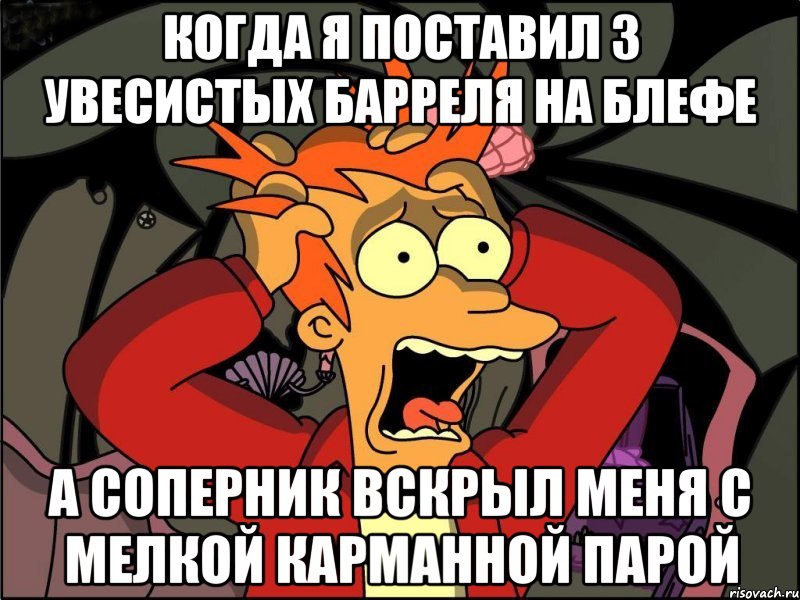 когда я поставил 3 увесистых барреля на блефе а соперник вскрыл меня с мелкой карманной парой, Мем Фрай в панике