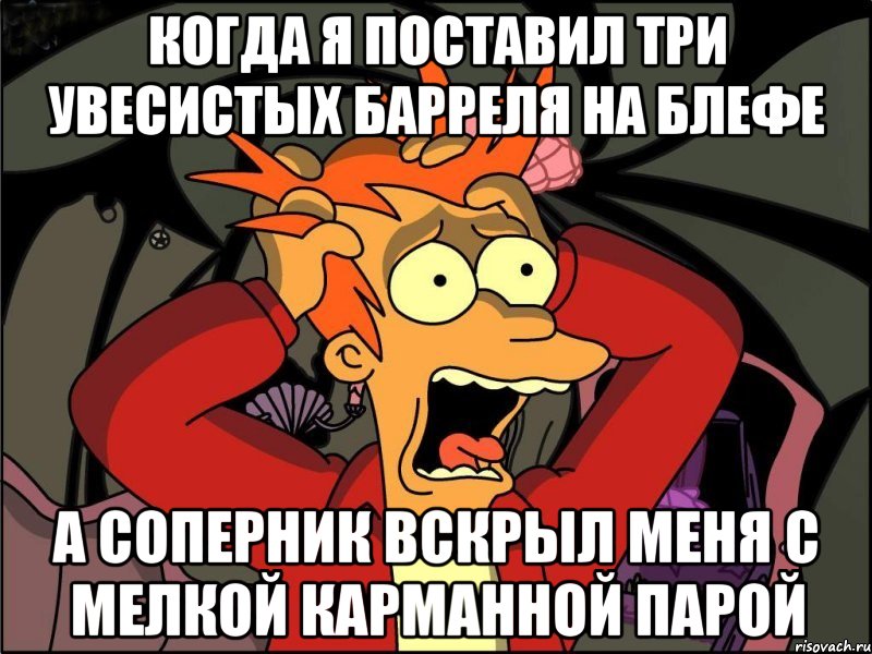 когда я поставил три увесистых барреля на блефе а соперник вскрыл меня с мелкой карманной парой, Мем Фрай в панике