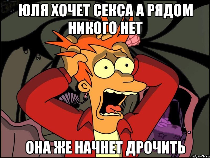 юля хочет секса а рядом никого нет она же начнет дрочить, Мем Фрай в панике