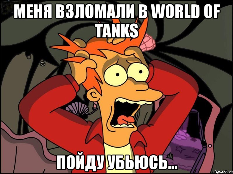 меня взломали в world of tanks пойду убьюсь..., Мем Фрай в панике