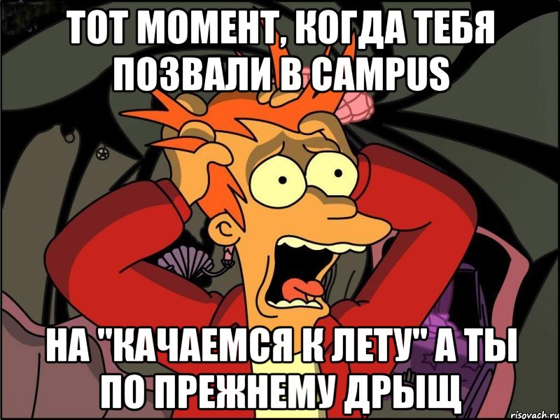 тот момент, когда тебя позвали в campus на "качаемся к лету" а ты по прежнему дрыщ, Мем Фрай в панике