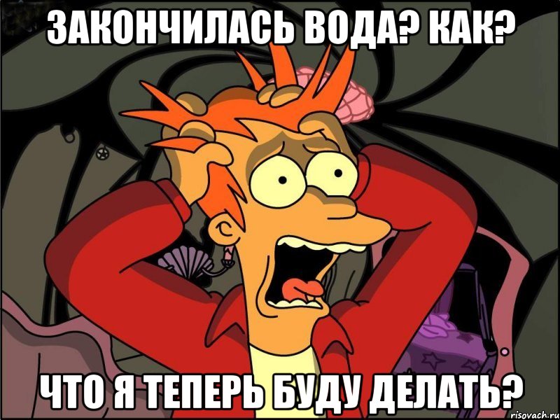 закончилась вода? как? что я теперь буду делать?, Мем Фрай в панике