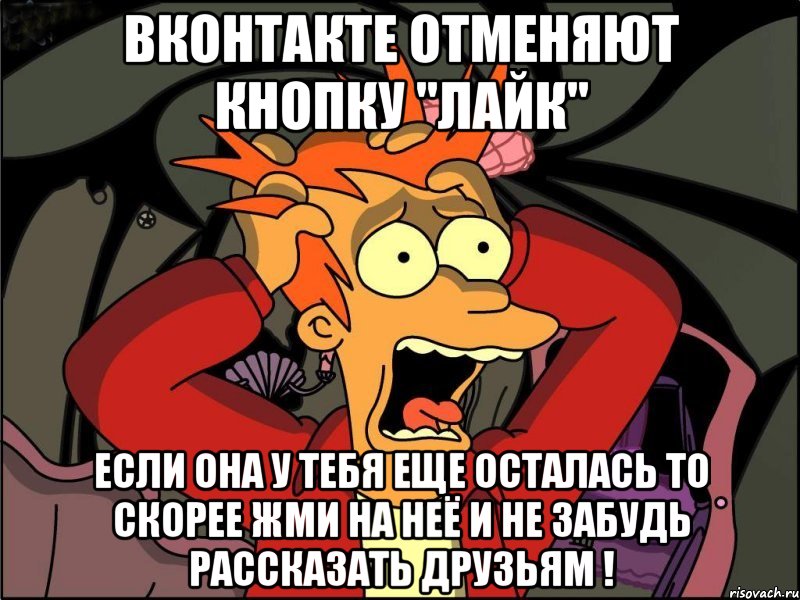 вконтакте отменяют кнопку "лайк" если она у тебя еще осталась то скорее жми на неё и не забудь рассказать друзьям !, Мем Фрай в панике