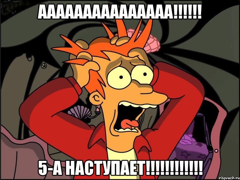 ааааааааааааааа!!! 5-а наступает!!!, Мем Фрай в панике