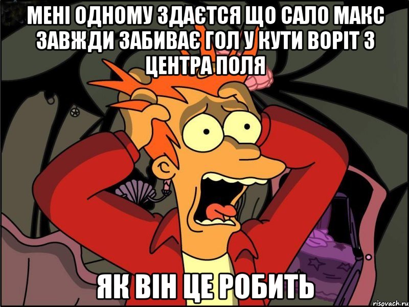 мені одному здаєтся що сало макс завжди забиває гол у кути воріт з центра поля як він це робить, Мем Фрай в панике