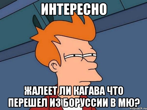 интересно жалеет ли кагава что перешел из боруссии в мю?, Мем  Фрай (мне кажется или)