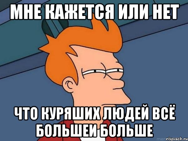 мне кажется или нет что куряших людей всё большеи больше, Мем  Фрай (мне кажется или)