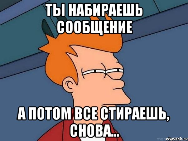 ты набираешь сообщение а потом все стираешь, снова..., Мем  Фрай (мне кажется или)