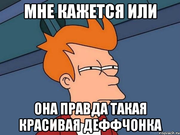 мне кажется или она правда такая красивая деффчонка, Мем  Фрай (мне кажется или)