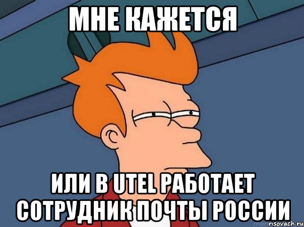 мне кажется или в utel работает сотрудник почты россии, Мем  Фрай (мне кажется или)