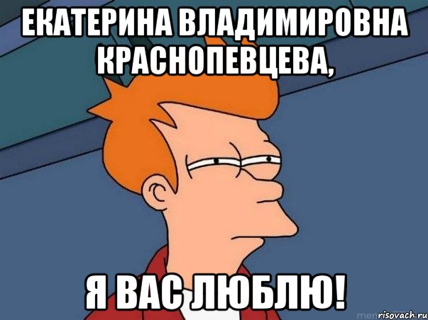 екатерина владимировна краснопевцева, я вас люблю!, Мем  Фрай (мне кажется или)