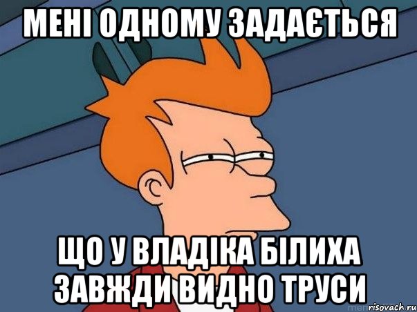 мені одному задається що у владіка білиха завжди видно труси, Мем  Фрай (мне кажется или)